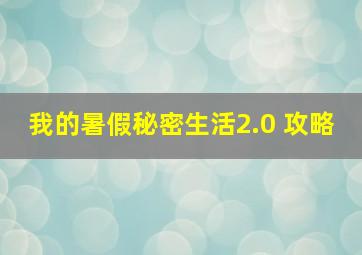 我的暑假秘密生活2.0 攻略